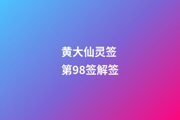 黄大仙灵签 第98签解签